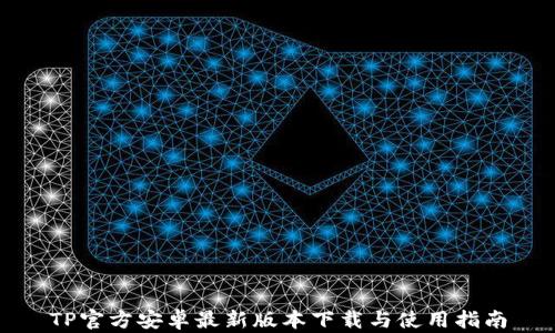
TP官方安卓最新版本下载与使用指南