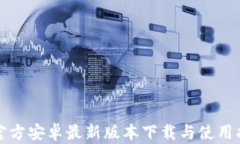 TP官方安卓最新版本下载与