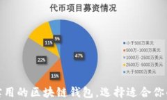 推荐五款实用的区块链钱