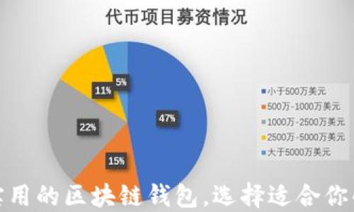 
推荐五款实用的区块链钱包，选择适合你的最佳方案