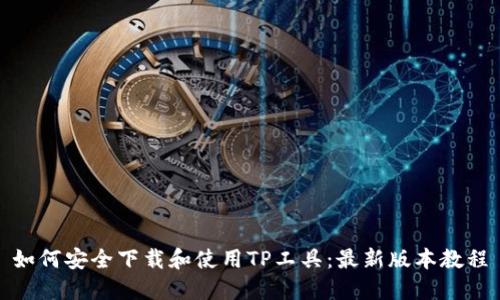 如何安全下载和使用TP工具：最新版本教程