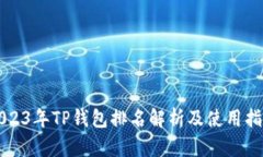 2023年TP钱包排名解析及使