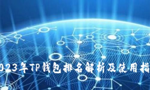 2023年TP钱包排名解析及使用指南