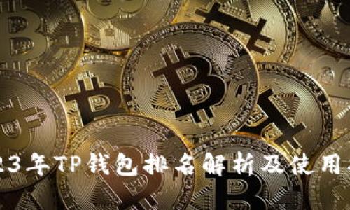 2023年TP钱包排名解析及使用指南