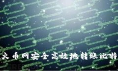 如何在火币网安全高效地