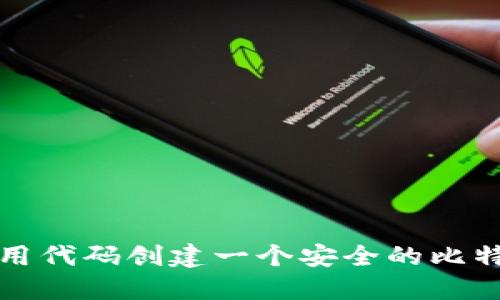 如何使用代码创建一个安全的比特币钱包
