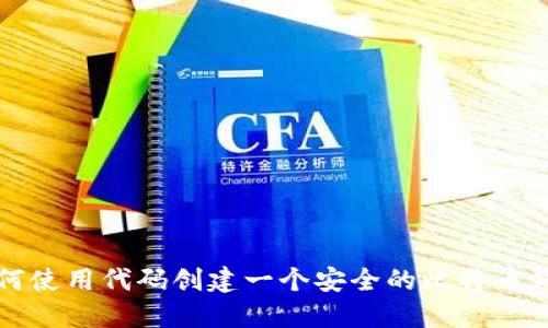 如何使用代码创建一个安全的比特币钱包