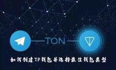 如何创建TP钱包并选择最佳