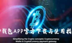 TP钱包APP官方下载与使用指