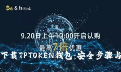 如何下载TPTOKEN钱包：安全步骤与指南