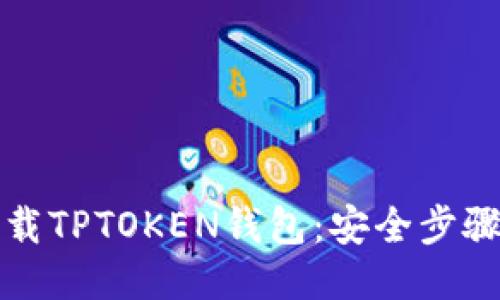 如何下载TPTOKEN钱包：安全步骤与指南