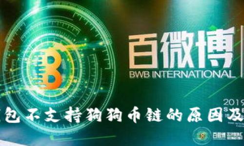 比特派钱包不支持狗狗币链的原因及解决方案