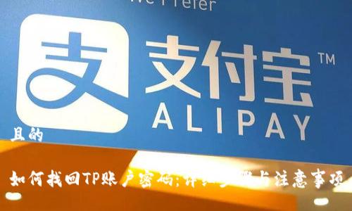 且的

如何找回TP账户密码：详细步骤与注意事项
