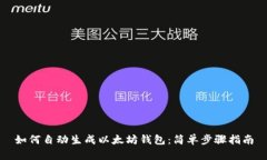 如何自动生成以太坊钱包