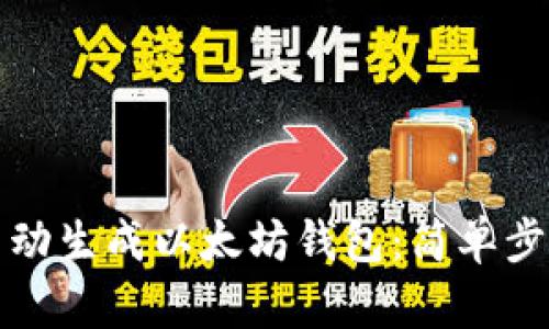 如何自动生成以太坊钱包：简单步骤指南