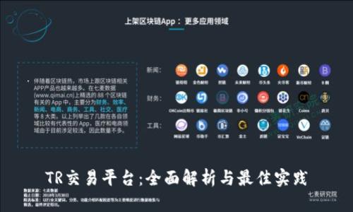 TR交易平台：全面解析与最佳实践
