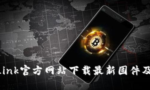 如何从TP-Link官方网站下载最新固件及其安装指南