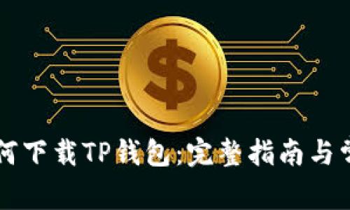 苹果手机如何下载TP钱包：完整指南与常见问题解答