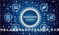如何通过区块链钱包实现快速邀请注册：新手指