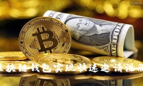 如何通过区块链钱包实现快速邀请注册：新手指南
