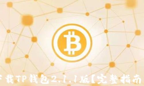 
如何轻松下载TP钱包2.1.1版？完整指南与步骤分析