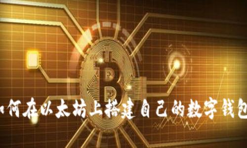 如何在以太坊上搭建自己的数字钱包？