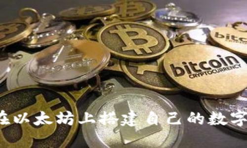 如何在以太坊上搭建自己的数字钱包？