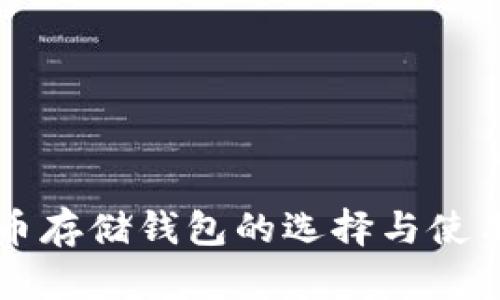 比特币存储钱包的选择与使用指南