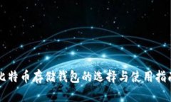 比特币存储钱包的选择与使用指南