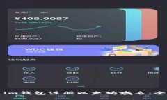 如何通过im钱包注册以太坊域名：全方位指南