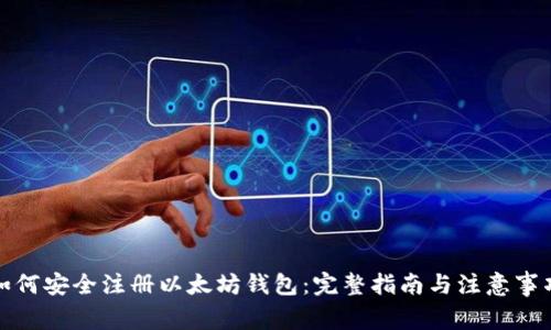 如何安全注册以太坊钱包：完整指南与注意事项