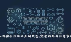 如何安全注册以太坊钱包