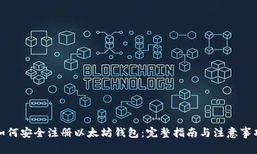 如何安全注册以太坊钱包：完整指南与注意事项