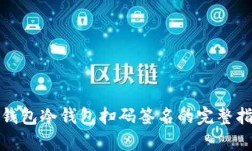 tp钱包冷钱包扫码签名的完整指南