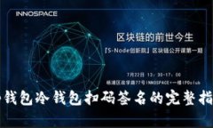 tp钱包冷钱包扫码签名的完整指南