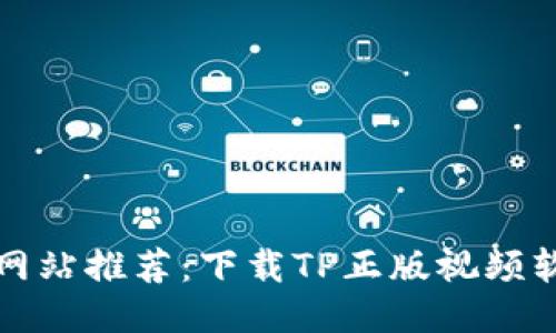 十大最佳网站推荐：下载TP正版视频软件的途径