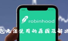 TP钱包无法使用的原因及解决方案