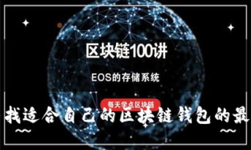 如何寻找适合自己的区块链钱包的最佳方法