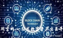 TP交易所官网：一站式数字资产交易平台指南