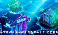   如何退回区块链托管钱包中的资产：完整指南
