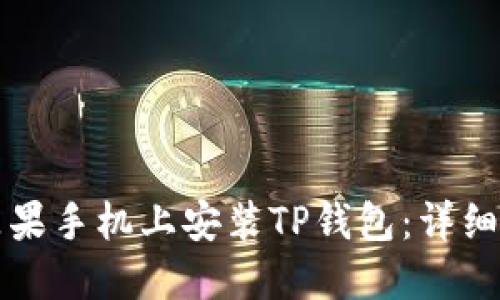 如何在苹果手机上安装TP钱包：详细步骤指南