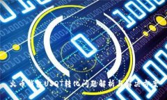 火币钱包USDT转化问题解析