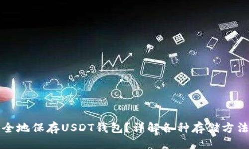 优质

如何安全地保存USDT钱包？详解各种存储方法与技巧