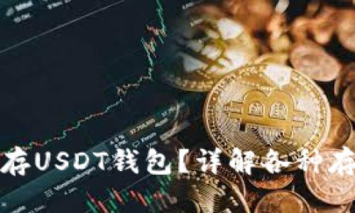 优质

如何安全地保存USDT钱包？详解各种存储方法与技巧