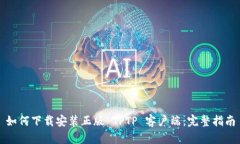 如何下载安装正版 TPTP 客户端：完整指南