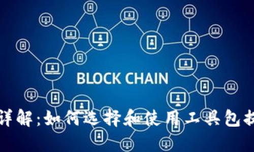 区块链钱包工具包详解：如何选择和使用工具包提升你的区块链体验