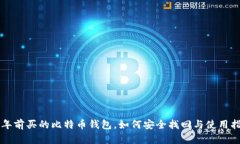 十年前买的比特币钱包，如何安全找回与使用指