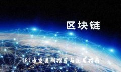 TPT币交易所推荐与使用指南