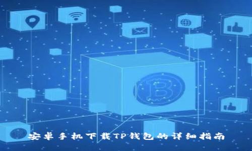 安卓手机下载TP钱包的详细指南