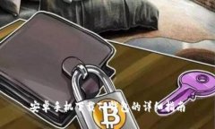 安卓手机下载TP钱包的详细指南